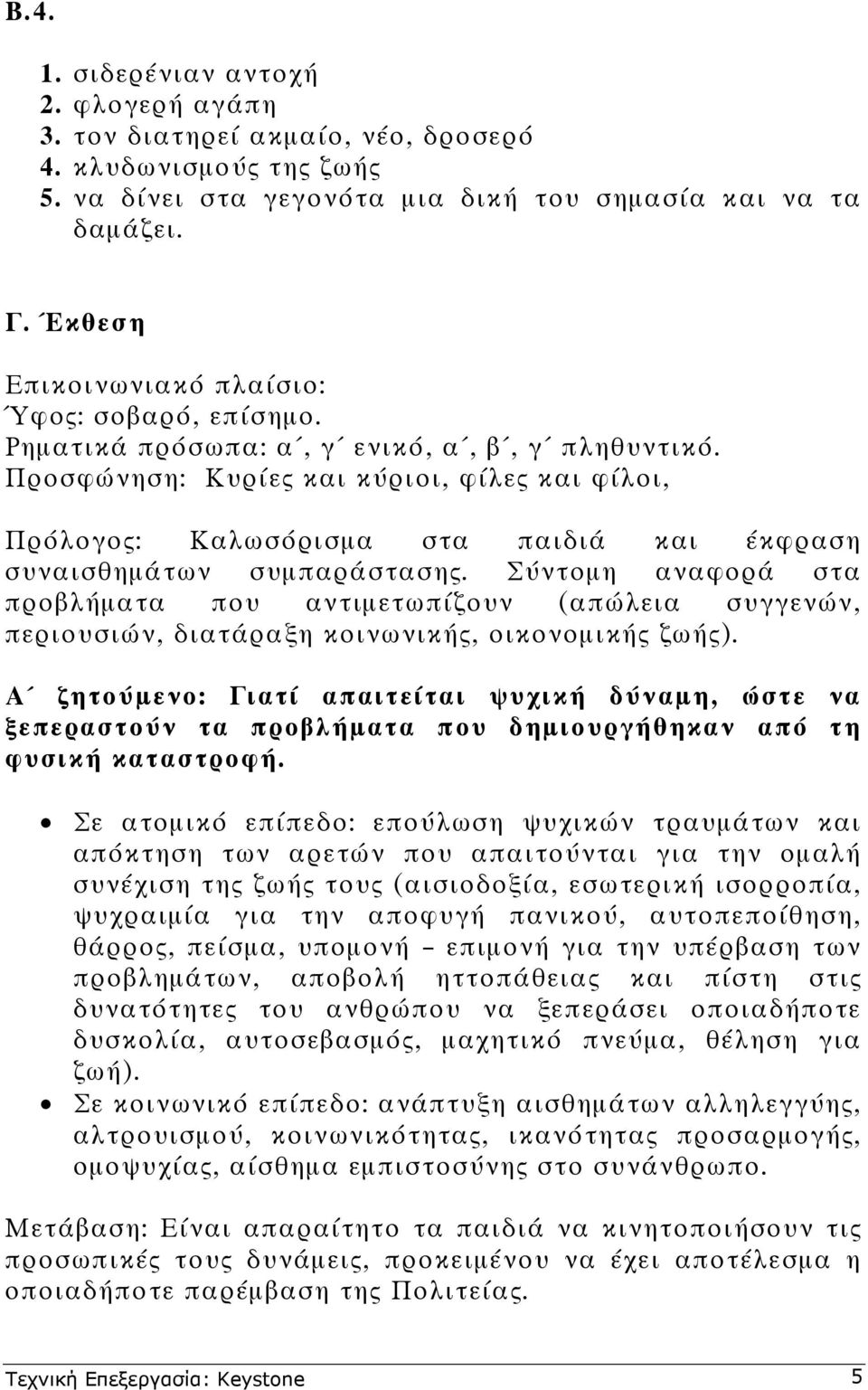 Προσφώνηση: Κυρίες και κύριοι, φίλες και φίλοι, Πρόλογος: Καλωσόρισµα στα παιδιά και έκφραση συναισθηµάτων συµπαράστασης.