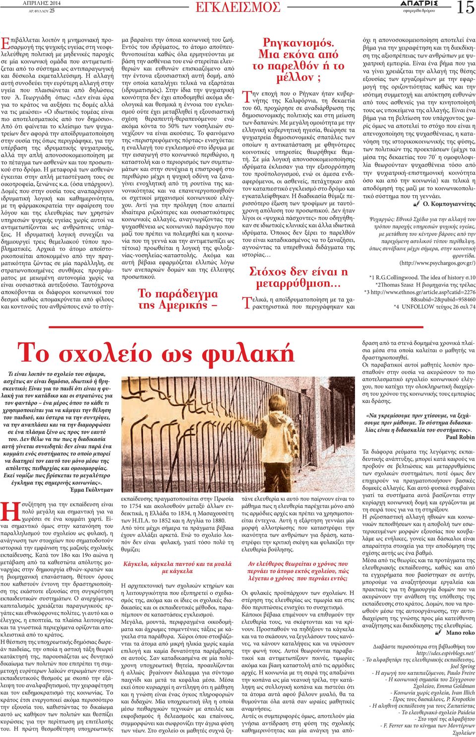 Γεωργιάδη όπως: «Δεν είναι ώρα για το κράτος να αυξήσει τις δομές αλλά να τις μειώσει» «Ο ιδιωτικός τομέας είναι πιο αποτελεσματικός από τον δημόσιο».