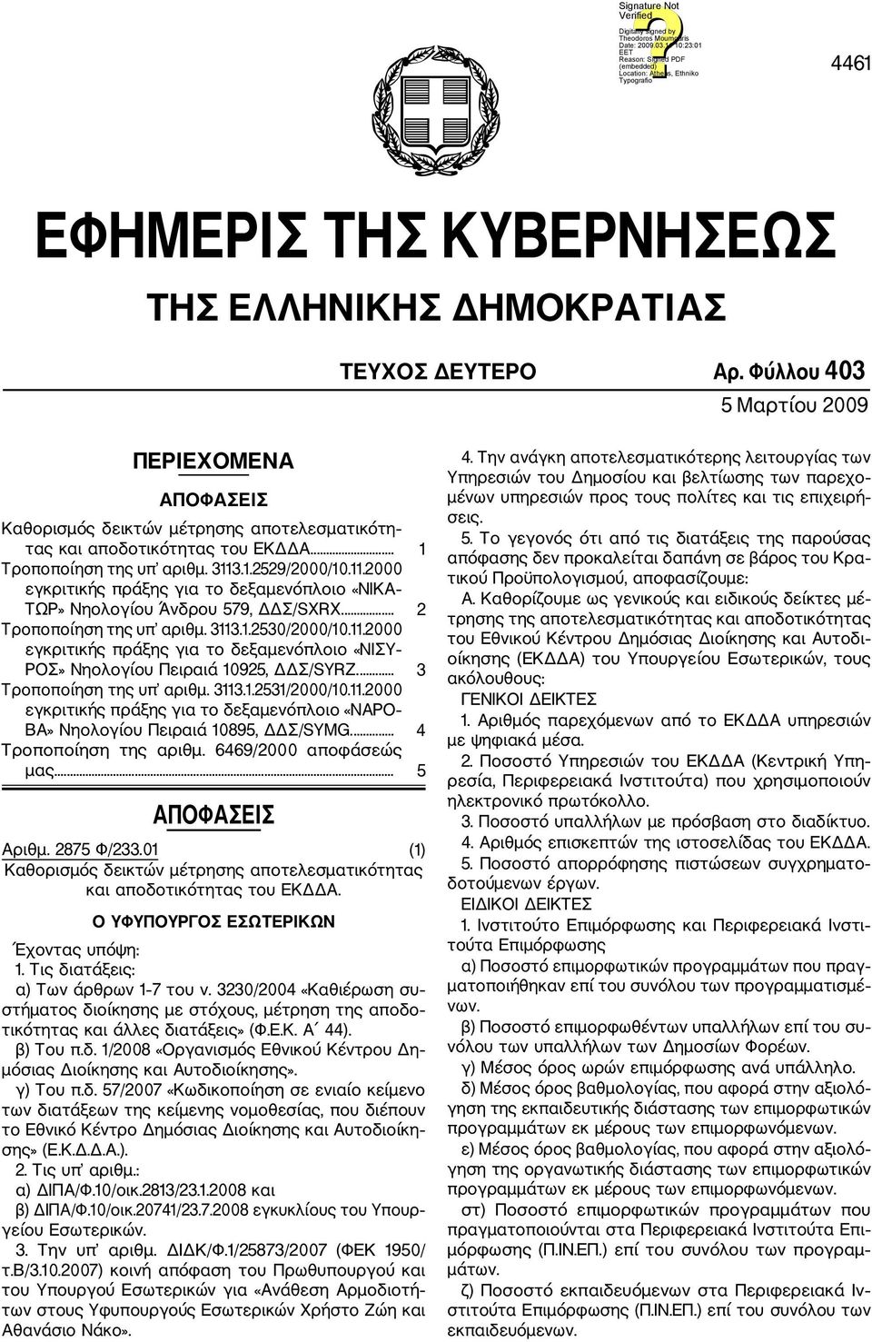 .1.2529/2000/10.11.2000 εγκριτικής πράξης για το δεξαμενόπλοιο «ΝΙΚΑ ΤΩΡ» Νηολογίου Άνδρου 579, ΔΔΣ/SXRX.... 2 Τροποποίηση της υπ αριθμ. 3113.1.2530/2000/10.11.2000 εγκριτικής πράξης για το δεξαμενόπλοιο «ΝΙΣΥ ΡΟΣ» Νηολογίου Πειραιά 10925, ΔΔΣ/SYRZ.