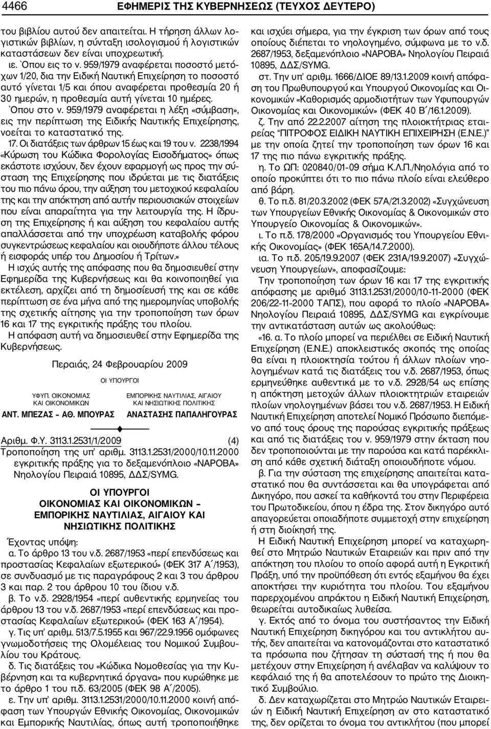 959/1979 αναφέρεται ποσοστό μετό χων 1/20, δια την Ειδική Ναυτική Επιχείρηση το ποσοστό αυτό γίνεται 1/5 και όπου αναφέρεται προθεσμία 20 ή 30 ημερών, η προθεσμία αυτή γίνεται 10 ημέρες. `Οπου στο ν.