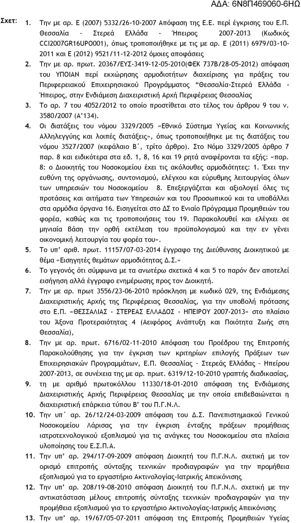 20367/ΕΥΣ-3419-12-05-2010(ΦΕΚ 737Β/28-05-2012) απόφαση του ΥΠΟΙΑΝ περί εκχώρησης αρμοδιοτήτων διαχείρισης για πράξεις του Περιφερειακού Επιχειρησιακού Προγράμματος Θεσσαλία-Στερεά Ελλάδα - Ήπειρος,