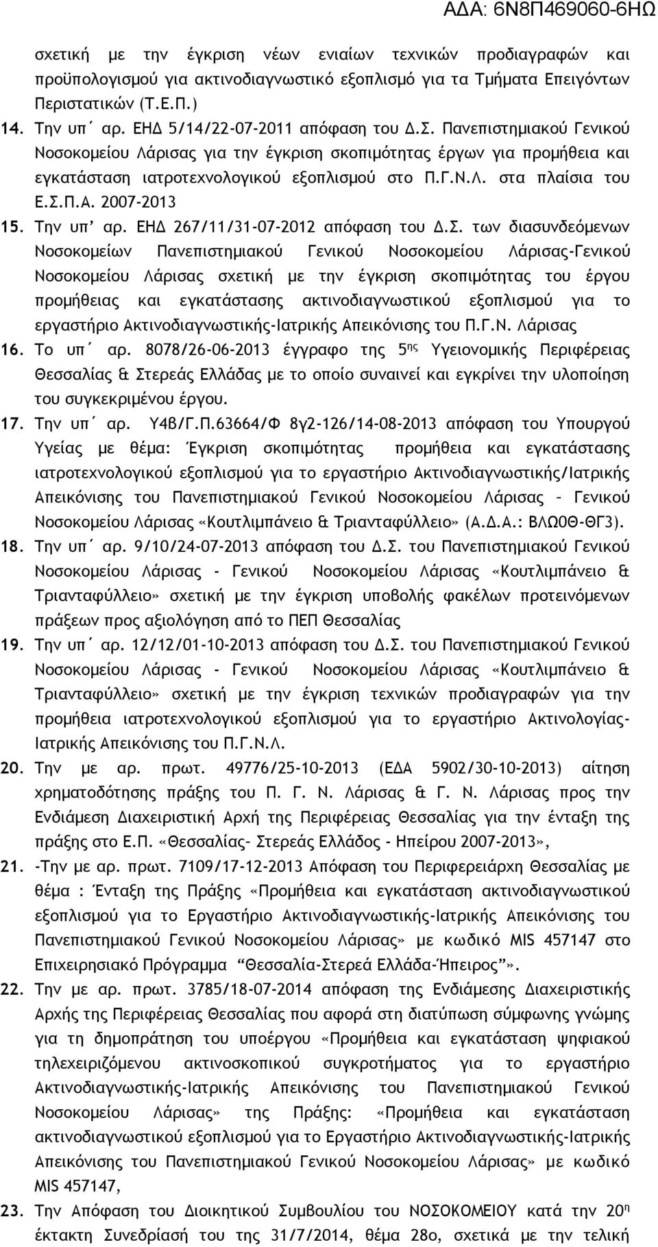 Σ.Π.Α. 2007-2013 15. Την υπ αρ. ΕΗΔ 267/11/31-07-2012 απόφαση του Δ.Σ. των διασυνδεόμενων Νοσοκομείων Πανεπιστημιακού Γενικού Νοσοκομείου Λάρισας-Γενικού Νοσοκομείου Λάρισας σχετική με την έγκριση