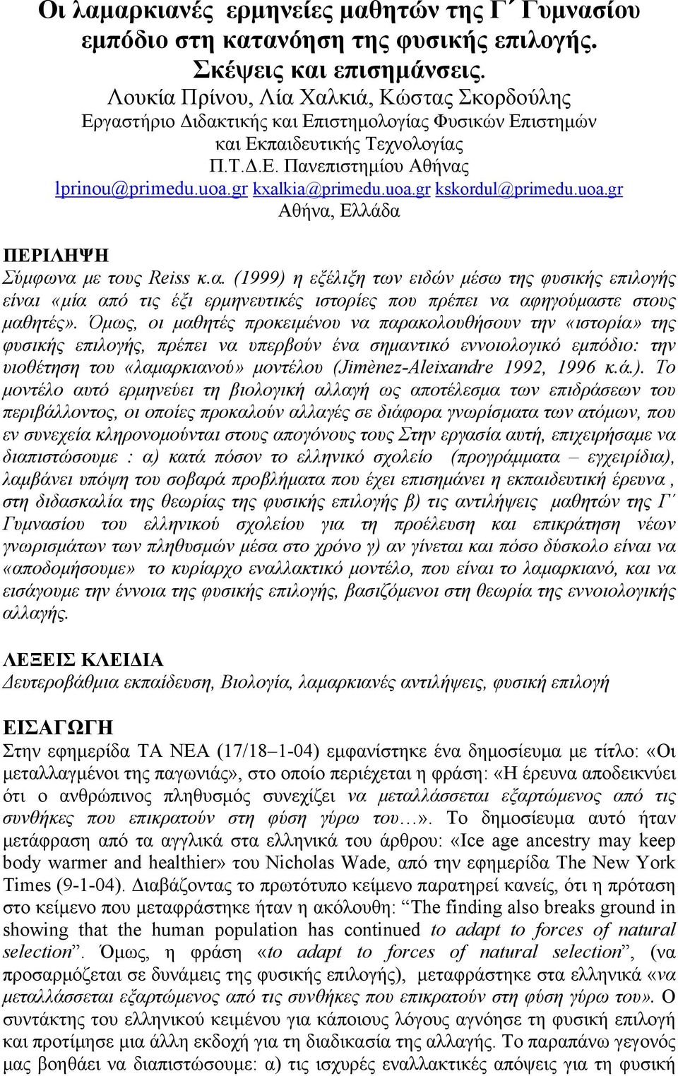 gr kxalkia@primedu.uoa.gr kskordul@primedu.uoa.gr Αθήνα, Ελλάδα ΠΕΡΙΛΗΨΗ Σύμφωνα με τους Reiss κ.α. (1999) η εξέλιξη των ειδών μέσω της φυσικής επιλογής είναι «μία από τις έξι ερμηνευτικές ιστορίες που πρέπει να αφηγούμαστε στους μαθητές».