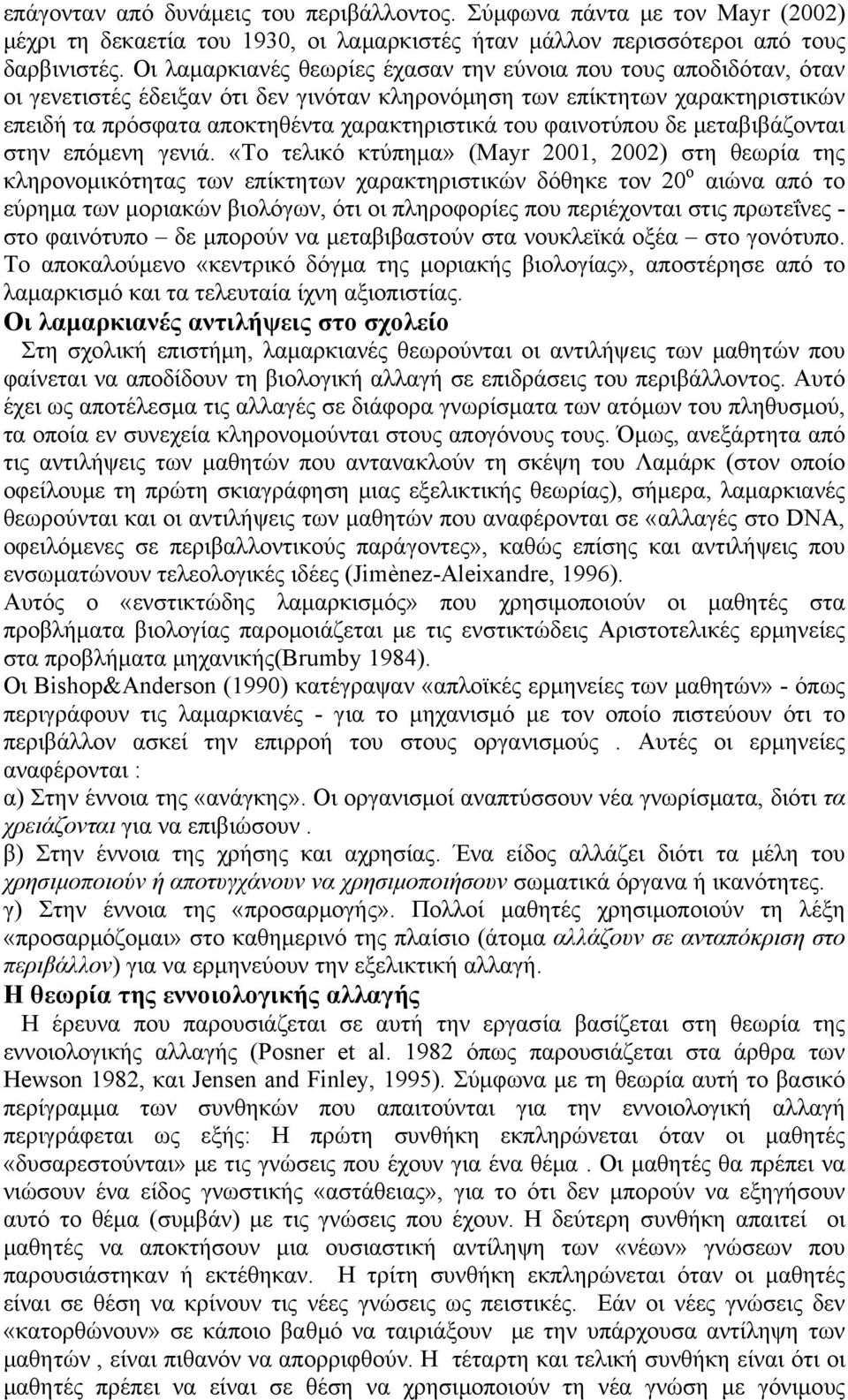 φαινοτύπου δε μεταβιβάζονται στην επόμενη γενιά.