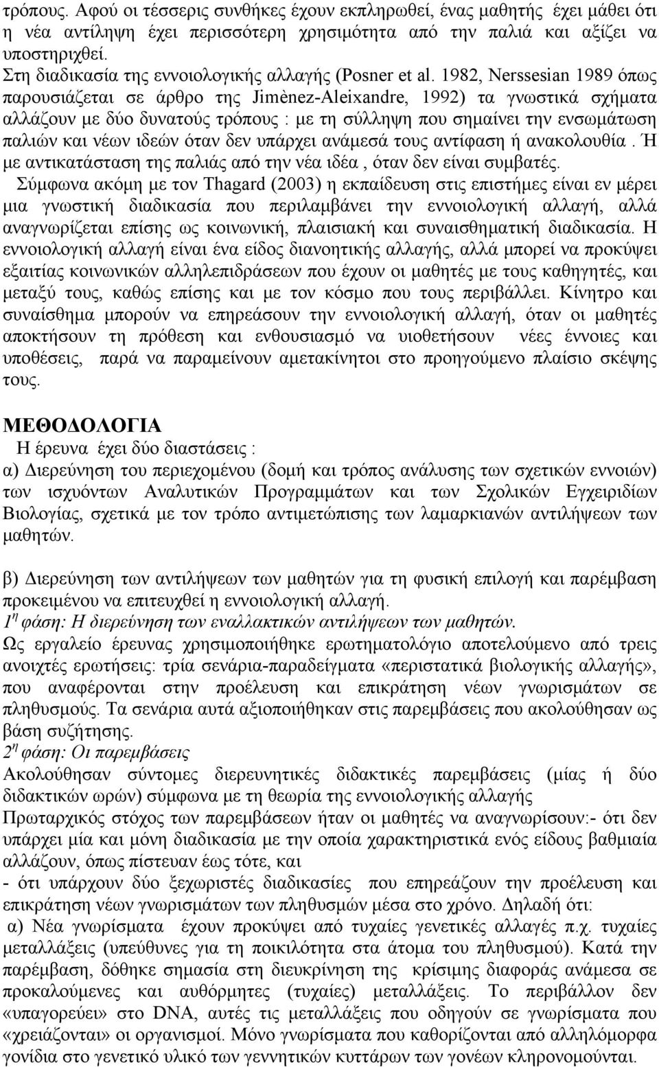 1982, Nerssesian 1989 όπως παρουσιάζεται σε άρθρο της Jimènez-Aleixandre, 1992) τα γνωστικά σχήματα αλλάζουν με δύο δυνατούς τρόπους : με τη σύλληψη που σημαίνει την ενσωμάτωση παλιών και νέων ιδεών