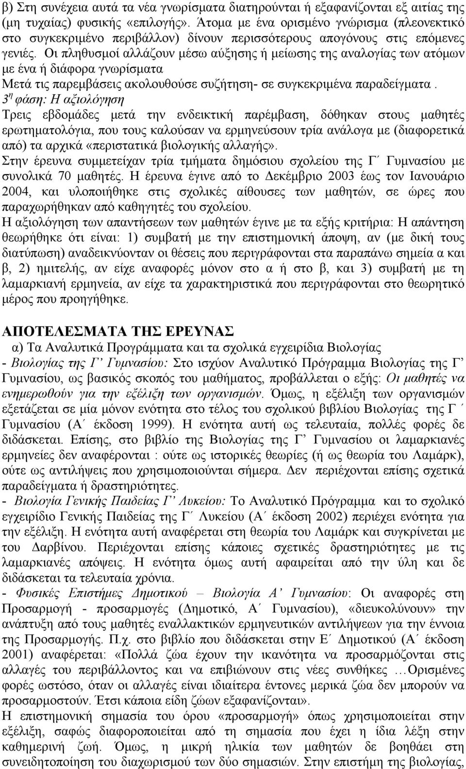 Οι πληθυσμοί αλλάζουν μέσω αύξησης ή μείωσης της αναλογίας των ατόμων με ένα ή διάφορα γνωρίσματα Μετά τις παρεμβάσεις ακολουθούσε συζήτηση- σε συγκεκριμένα παραδείγματα.