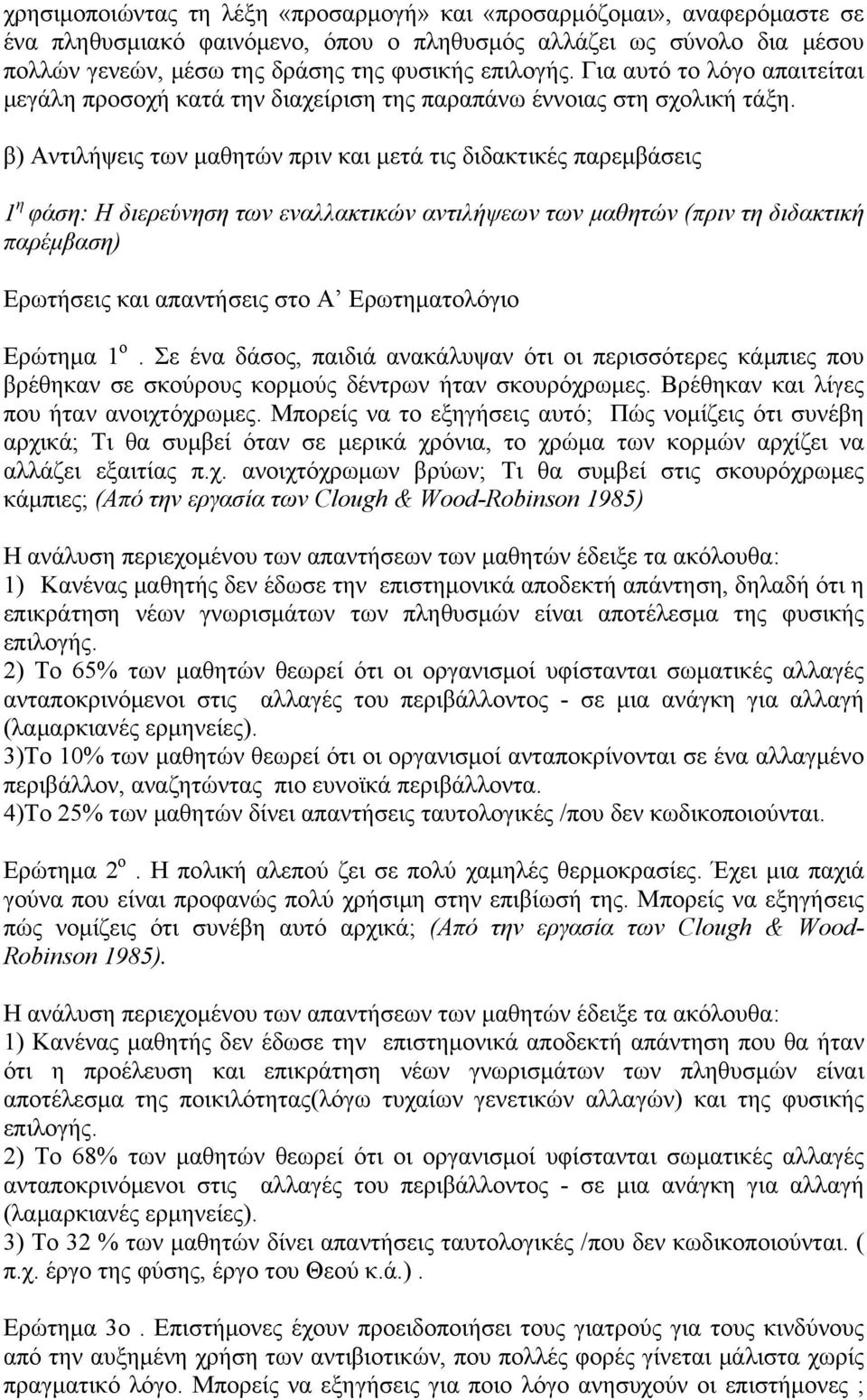 β) Αντιλήψεις των μαθητών πριν και μετά τις διδακτικές παρεμβάσεις 1 η φάση: Η διερεύνηση των εναλλακτικών αντιλήψεων των μαθητών (πριν τη διδακτική παρέμβαση) Ερωτήσεις και απαντήσεις στο Α