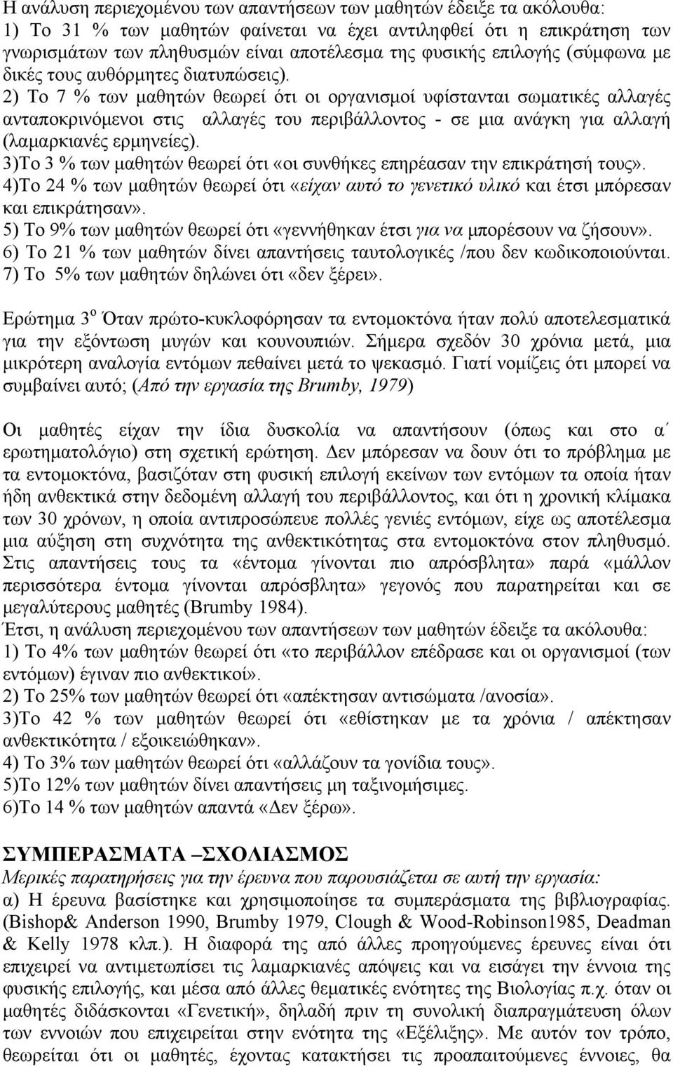 2) Το 7 % των μαθητών θεωρεί ότι οι οργανισμοί υφίστανται σωματικές αλλαγές ανταποκρινόμενοι στις αλλαγές του περιβάλλοντος - σε μια ανάγκη για αλλαγή (λαμαρκιανές ερμηνείες).