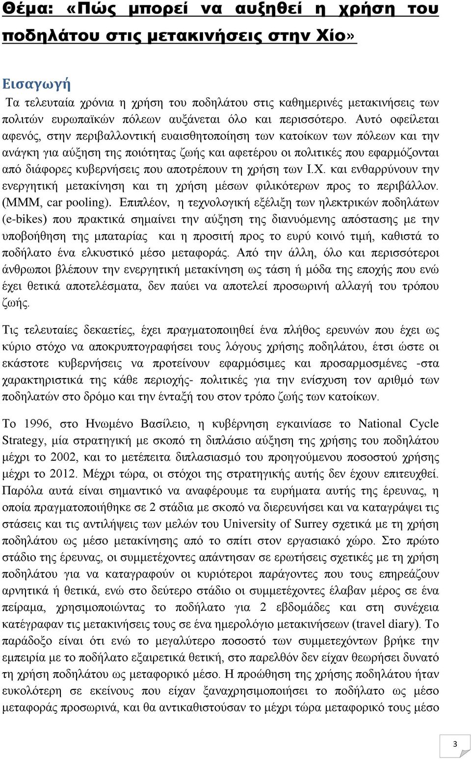 Αυτό οφείλεται αφενός, στην περιβαλλοντική ευαισθητοποίηση των κατοίκων των πόλεων και την ανάγκη για αύξηση της ποιότητας ζωής και αφετέρου οι πολιτικές που εφαρμόζονται από διάφορες κυβερνήσεις που