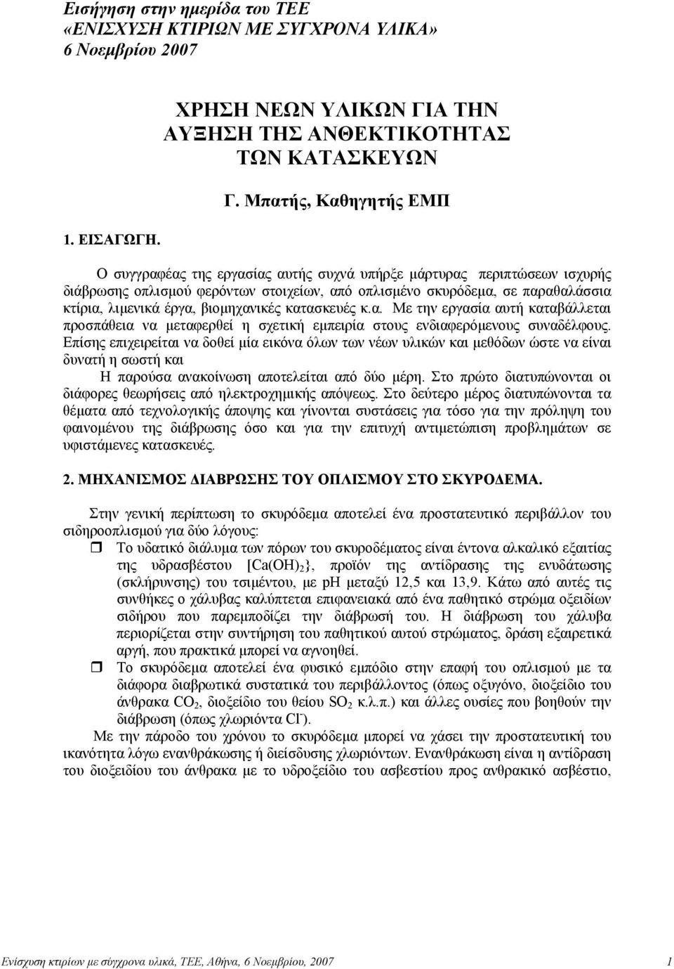 βιοµηχανικές κατασκευές κ.α. Με την εργασία αυτή καταβάλλεται προσπάθεια να µεταφερθεί η σχετική εµπειρία στους ενδιαφερόµενους συναδέλφους.