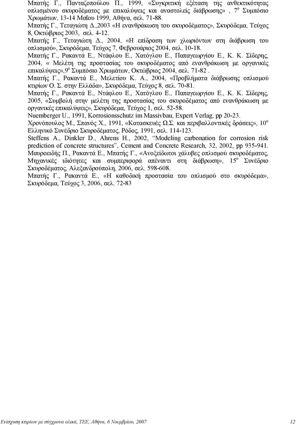 10-18. Μπατής Γ., Ρακαντά Ε., Ντάφλου Ε., Χατόγλου Ε., Παπαγεωργίου Ε., Κ.