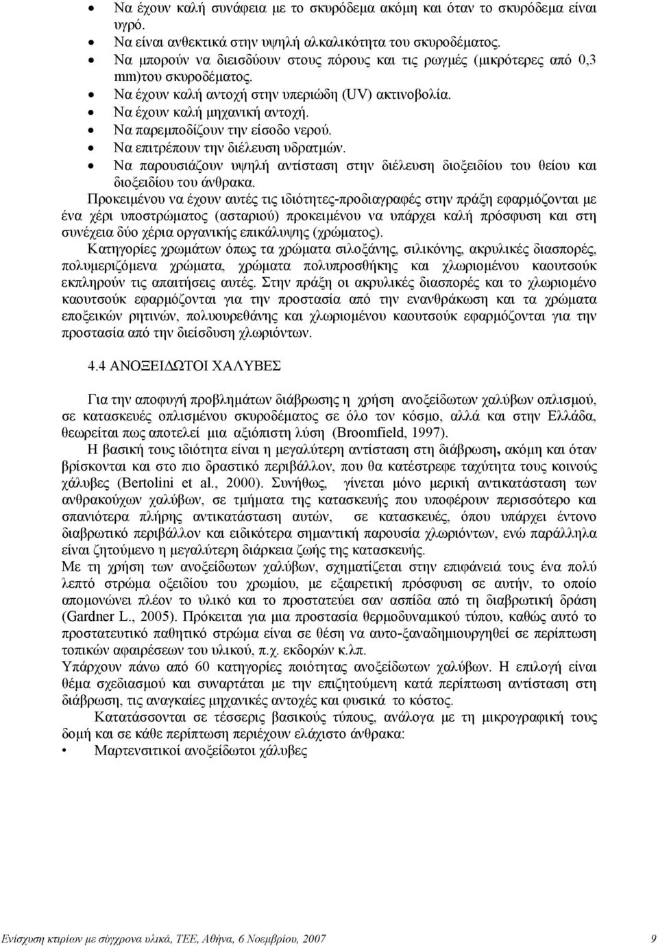 Να παρεµποδίζουν την είσοδο νερού. Να επιτρέπουν την διέλευση υδρατµών. Να παρουσιάζουν υψηλή αντίσταση στην διέλευση διοξειδίου του θείου και διοξειδίου του άνθρακα.