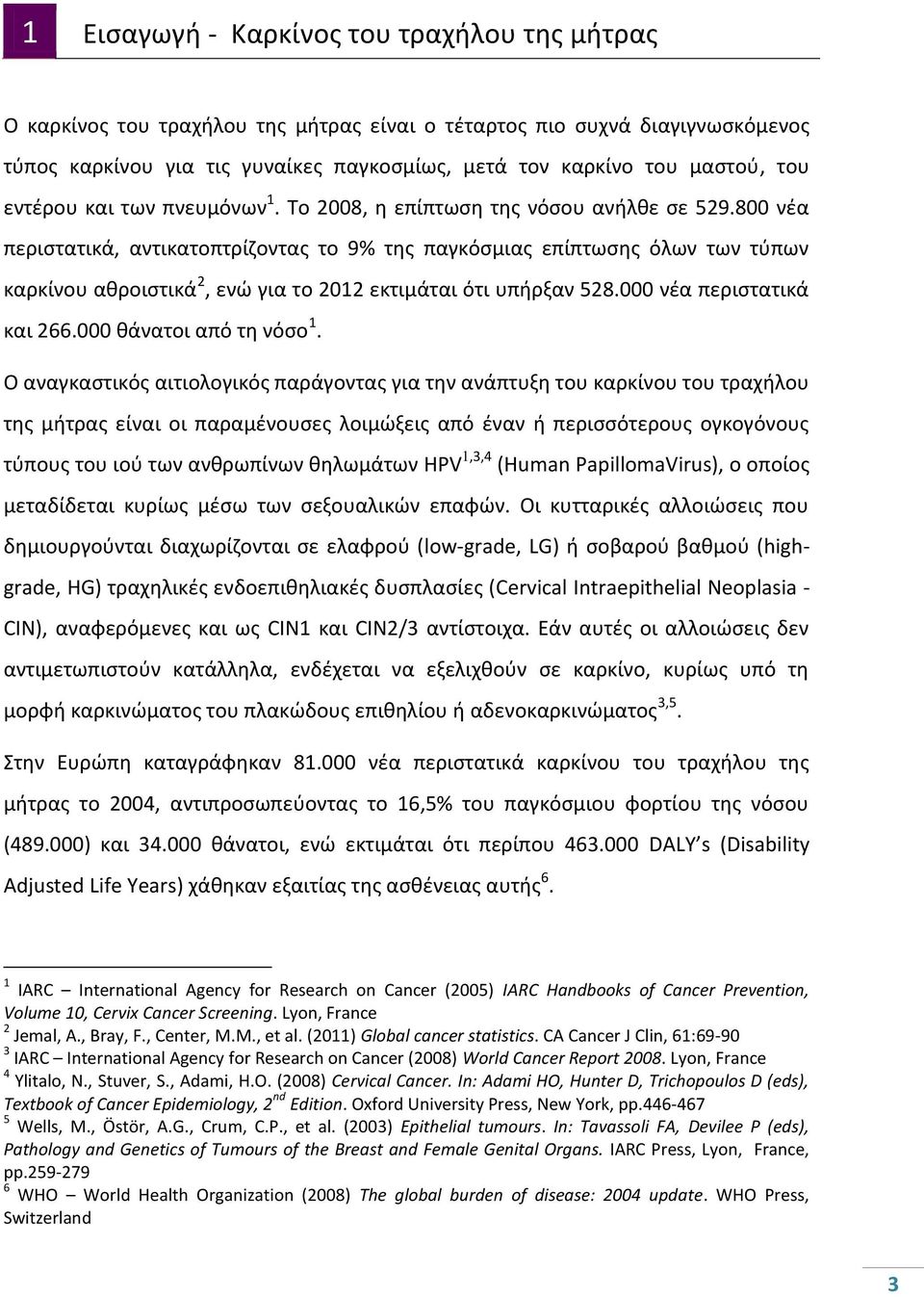 800 νζα περιςτατικά, αντικατοπτρίηοντασ το 9% τθσ παγκόςμιασ επίπτωςθσ όλων των τφπων καρκίνου ακροιςτικά 2, ενϊ για το 2012 εκτιμάται ότι υπιρξαν 528.000 νζα περιςτατικά και 266.