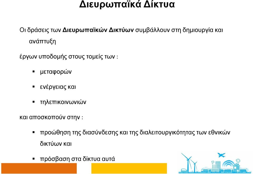 ενέργειας και τηλεπικοινωνιών και αποσκοπούν στην : προώθηση της