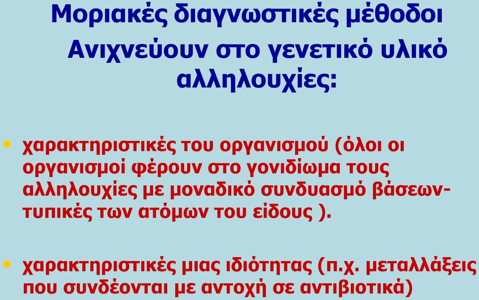 αιιεινπρίεο κε κνλαδηθό ζπλδπαζκό βάζεσληππηθέο ησλ αηόκσλ ηνπ είδνπο ).