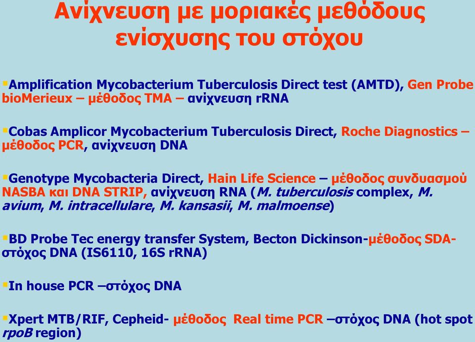ζπλδπαζκνύ NASBA θαη DNA STRIP, αλίρλεπζε RNA (M. tuberculosis complex, M. avium, M. intracellulare, M. kansasii, M.