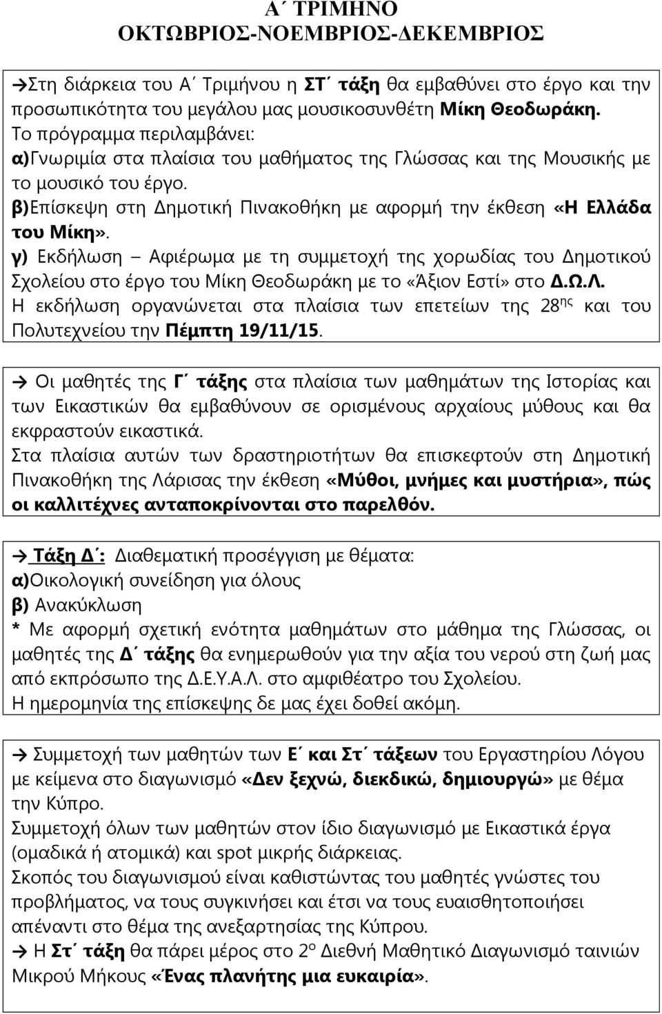 γ) Εκδήλωση Αφιέρωμα με τη συμμετοχή της χορωδίας του Δημοτικού Σχολείου στο έργο του Μίκη Θεοδωράκη με το «Άξιον Εστί» στο Δ.Ω.Λ.