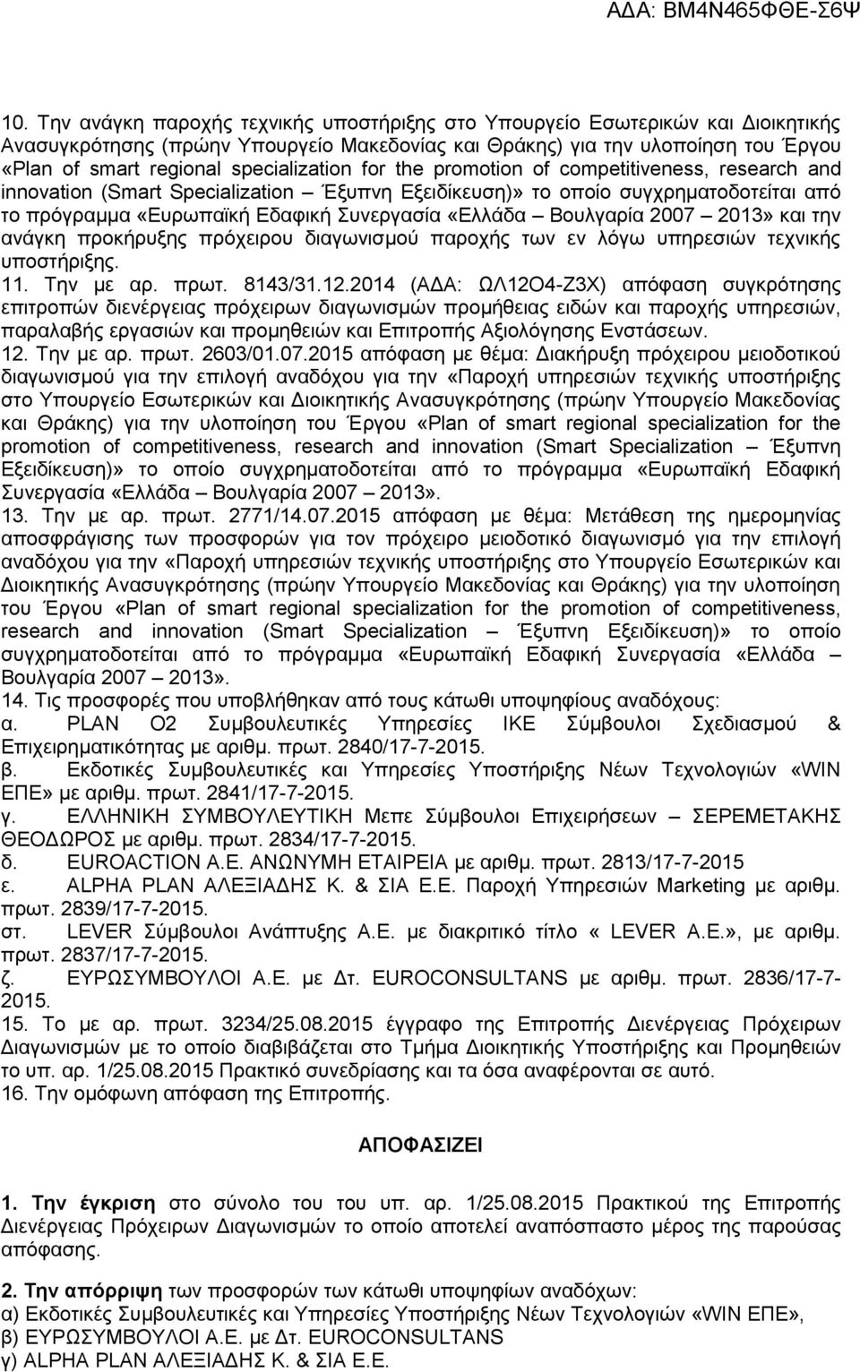 «Ελλάδα Βουλγαρία 2007 2013» και την ανάγκη προκήρυξης πρόχειρου διαγωνισμού παροχής των εν λόγω υπηρεσιών τεχνικής υποστήριξης. 11. Την με αρ. πρωτ. 8143/31.12.