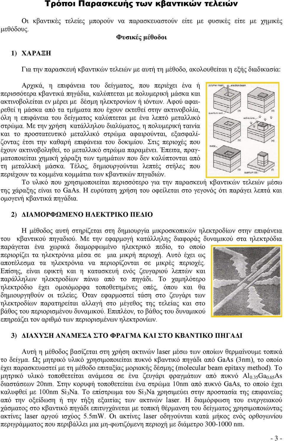 θαιχπηεηαη κε πνιπκεξηθή κάζθα θαη αθηηλνβνιείηαη ελ κέξεη κε δέζκε ειεθηξνλίσλ ή ηφλησλ.