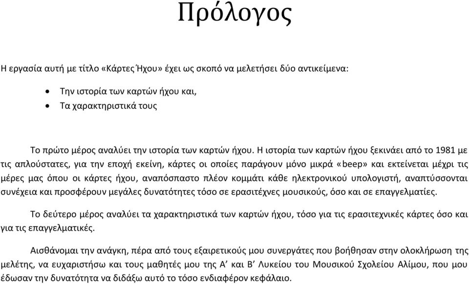 αναπόςπαςτο πλζον κομμάτι κάκε θλεκτρονικοφ υπολογιςτι, αναπτφςςονται ςυνζχεια και προςφζρουν μεγάλεσ δυνατότθτεσ τόςο ςε εραςιτζχνεσ μουςικοφσ, όςο και ςε επαγγελματίεσ.