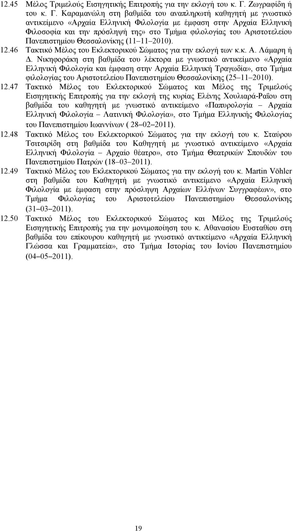 Καραµανώλη στη βαθµίδα του αναπληρωτή καθηγητή µε γνωστικό αντικείµενο «Αρχαία Ελληνική Φιλολογία µε έµφαση στην Αρχαία Ελληνική Φιλοσοφία και την πρόσληψή της» στο Τµήµα φιλολογίας του Αριστοτελείου