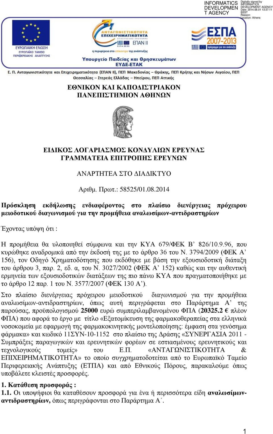 την ΚΥΑ 679/ΦΕΚ Β 826/10.9.96, που κυρώθηκε αναδρομικά από την έκδοσή της με το άρθρο 36 του Ν.