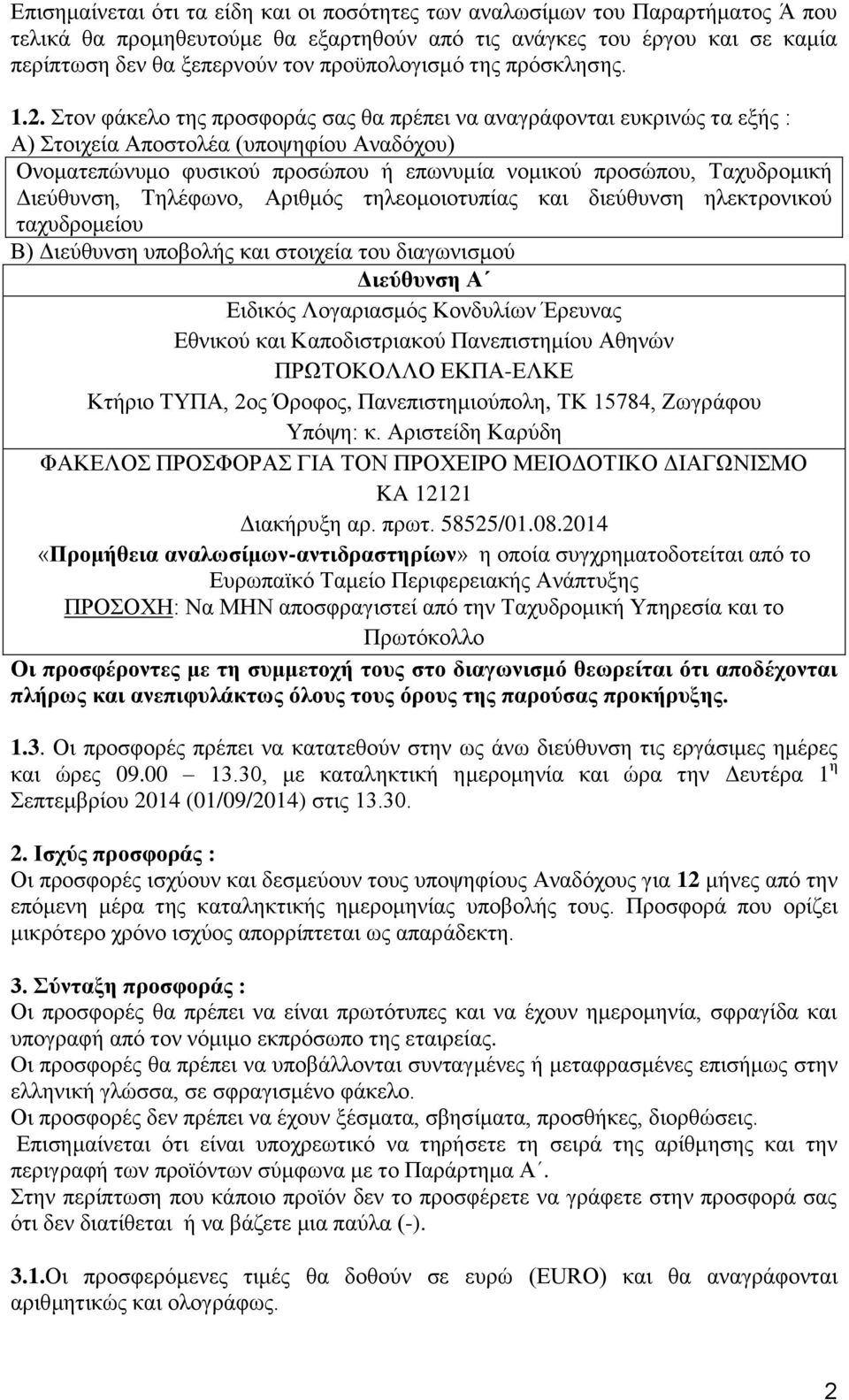 Στον φάκελο της προσφοράς σας θα πρέπει να αναγράφονται ευκρινώς τα εξής : Α) Στοιχεία Αποστολέα (υποψηφίου Αναδόχου) Ονοματεπώνυμο φυσικού προσώπου ή επωνυμία νομικού προσώπου, Ταχυδρομική