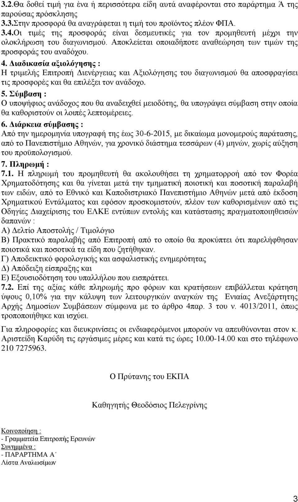 Διαδικασία αξιολόγησης : Η τριμελής Επιτροπή Διενέργειας και Αξιολόγησης του διαγωνισμού θα αποσφραγίσει τις προσφορές και θα επιλέξει τον ανάδοχο. 5.