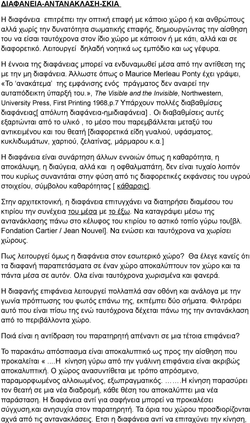 Η έννοια της διαφάνειας μπορεί να ενδυναμωθεί μέσα από την αντίθεση της με την μη διαφάνεια.