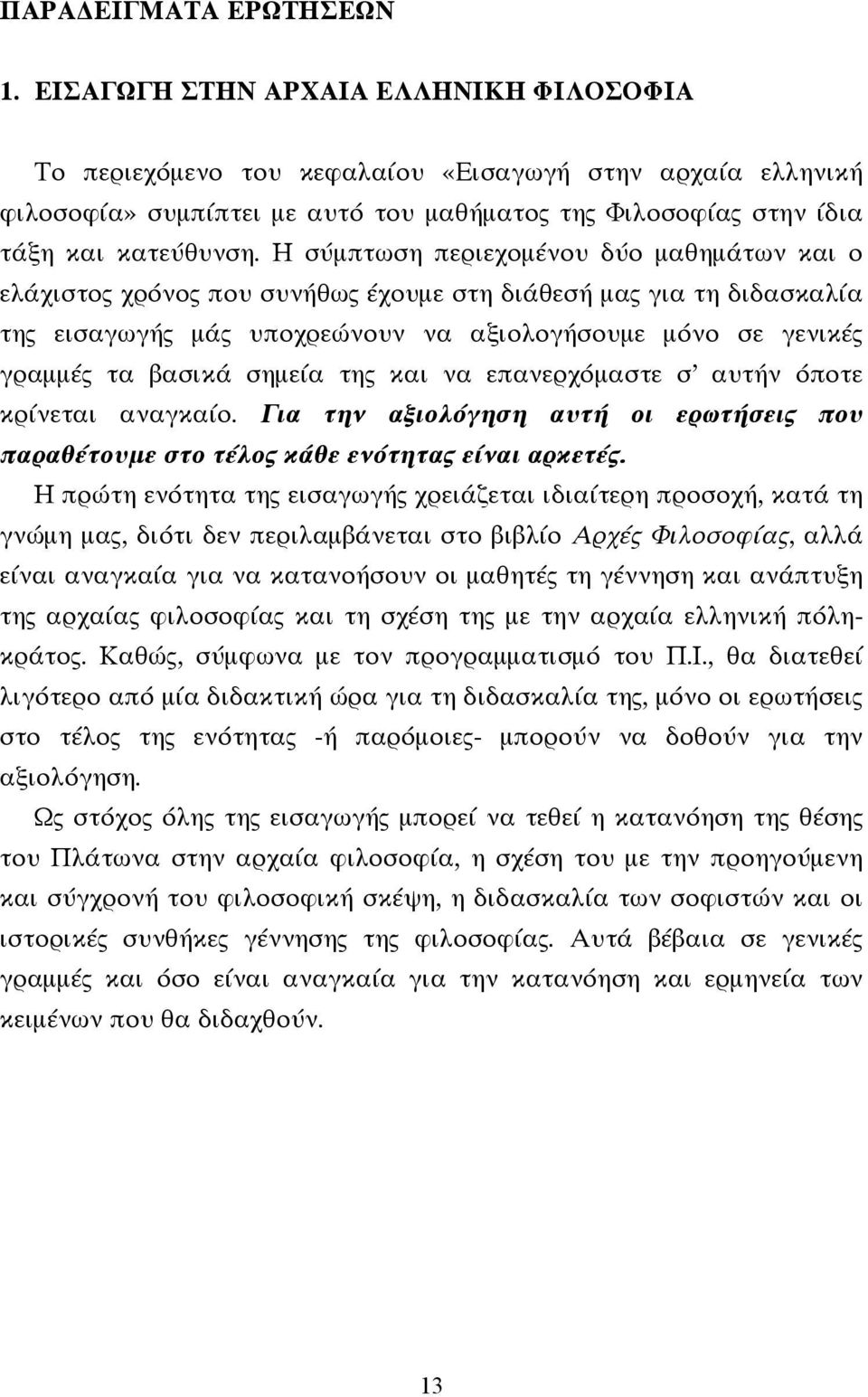 Η σύµπτωση περιεχοµένου δύο µαθηµάτων και ο ελάχιστος χρόνος που συνήθως έχουµε στη διάθεσή µας για τη διδασκαλία της εισαγωγής µάς υποχρεώνουν να αξιολογήσουµε µόνο σε γενικές γραµµές τα βασικά