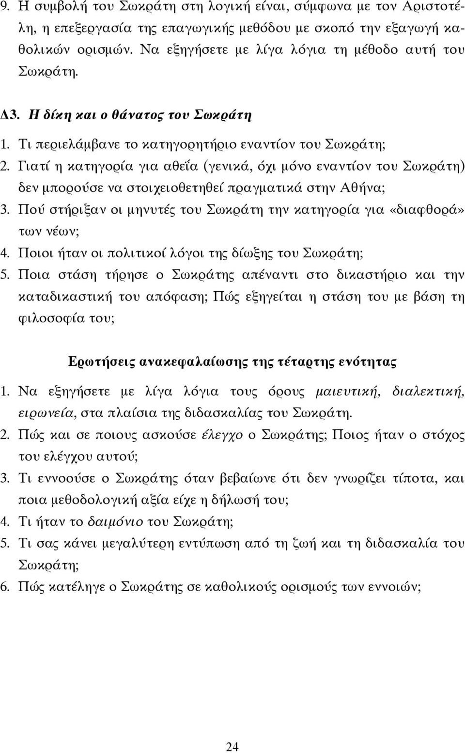 Γιατί η κατηγορία για αθεΐα (γενικά, όχι µόνο εναντίον του Σωκράτη) δεν µπορούσε να στοιχειοθετηθεί πραγµατικά στην Αθήνα; 3.