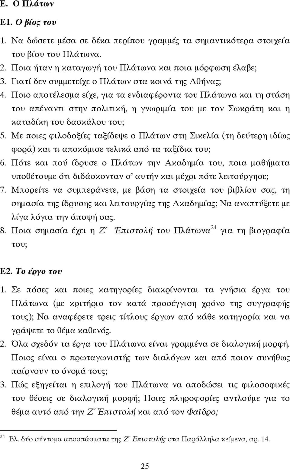 Ποιο αποτέλεσµα είχε, για τα ενδιαφέροντα του Πλάτωνα και τη στάση του απέναντι στην πολιτική, η γνωριµία του µε τον Σωκράτη και η καταδίκη του δασκάλου του; 5.