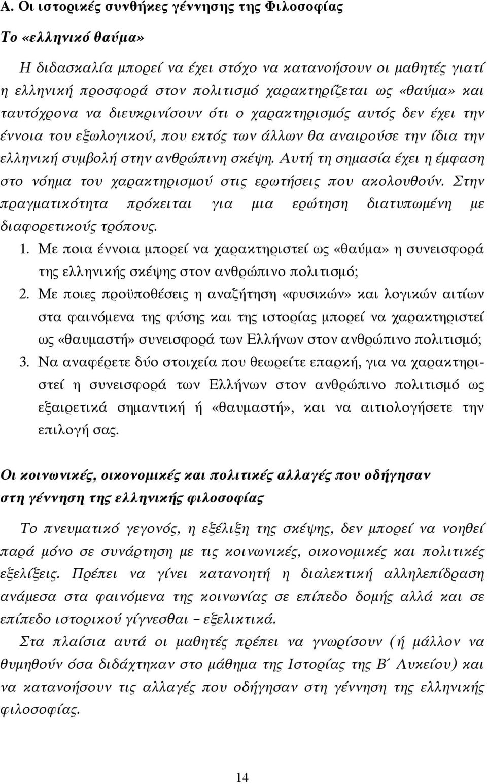 Αυτή τη σηµασία έχει η έµφαση στο νόηµα του χαρακτηρισµού στις ερωτήσεις που ακολουθούν. Στην πραγµατικότητα πρόκειται για µια ερώτηση διατυπωµένη µε διαφορετικούς τρόπους. 1.