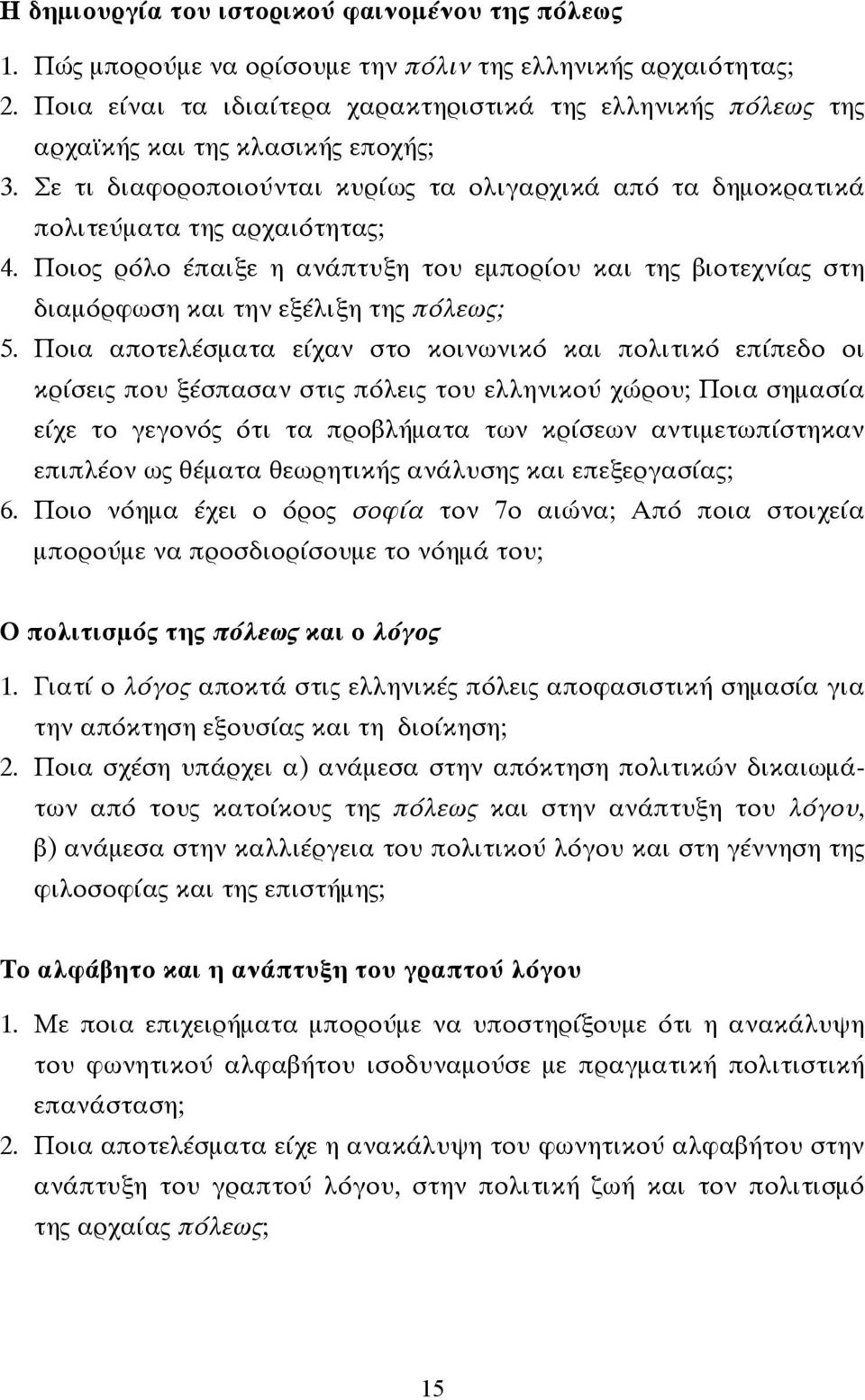 Ποιος ρόλο έπαιξε η ανάπτυξη του εµπορίου και της βιοτεχνίας στη διαµόρφωση και την εξέλιξη της πόλεως; 5.