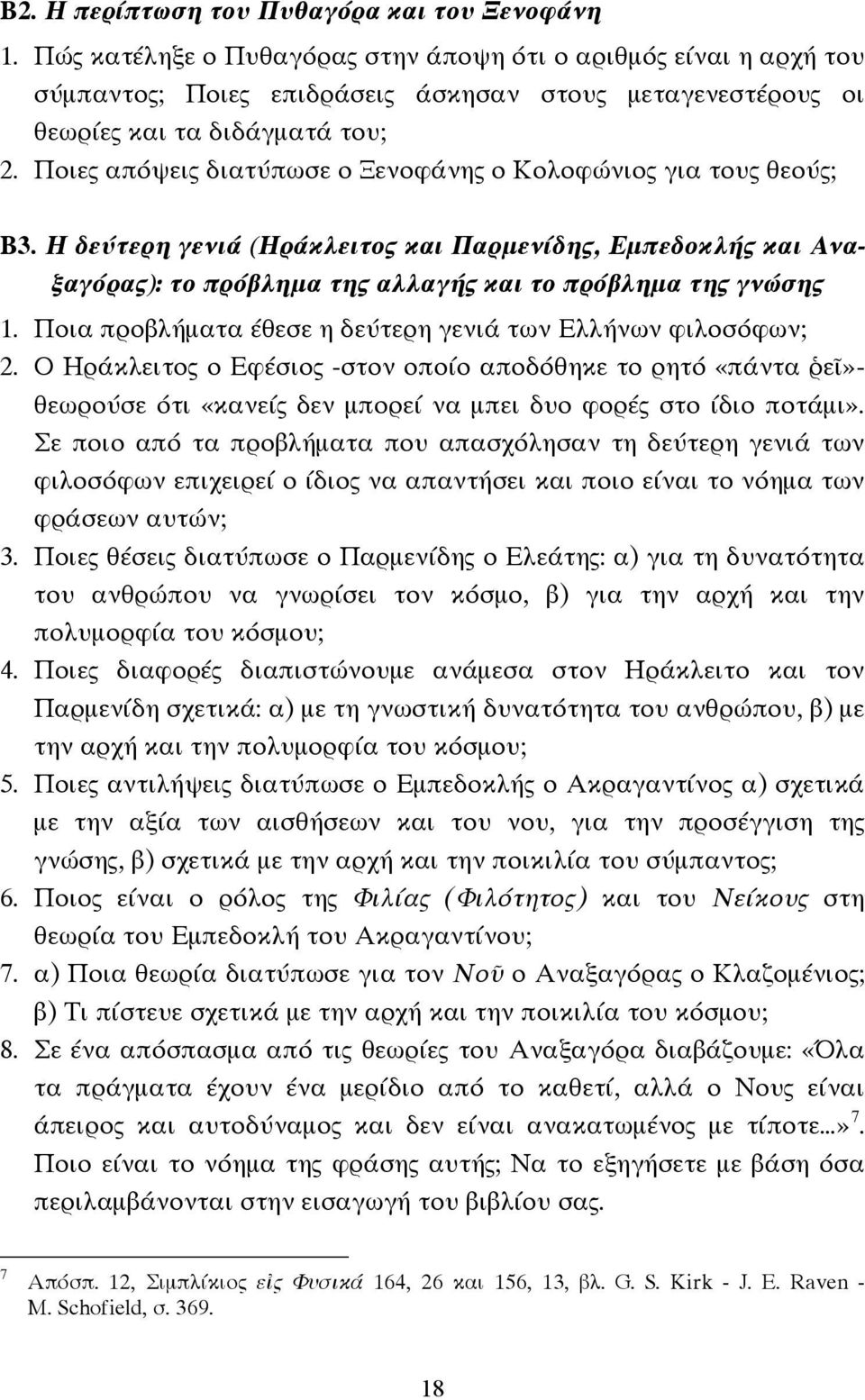 Ποιες απόψεις διατύπωσε ο Ξενοφάνης ο Κολοφώνιος για τους θεούς; Β3. Η δεύτερη γενιά (Ηράκλειτος και Παρµενίδης, Εµπεδοκλής και Αναξαγόρας): το πρόβληµα της αλλαγής και το πρόβληµα της γνώσης 1.