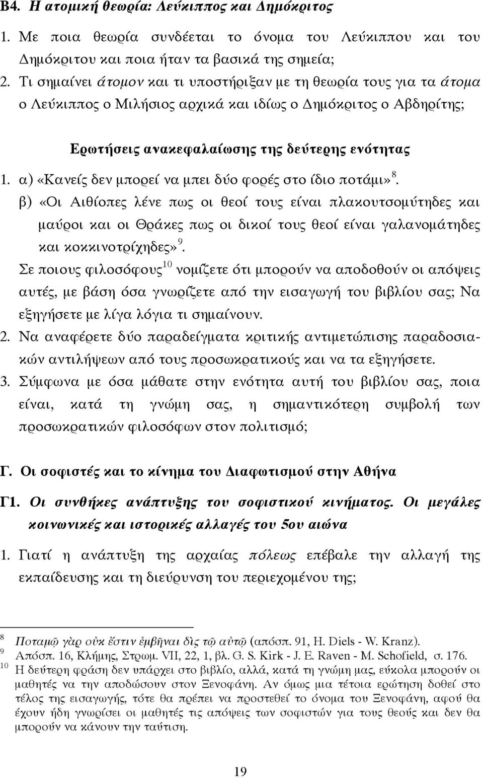 α) «Κανείς δεν µπορεί να µπει δύο φορές στο ίδιο ποτάµι» 8.