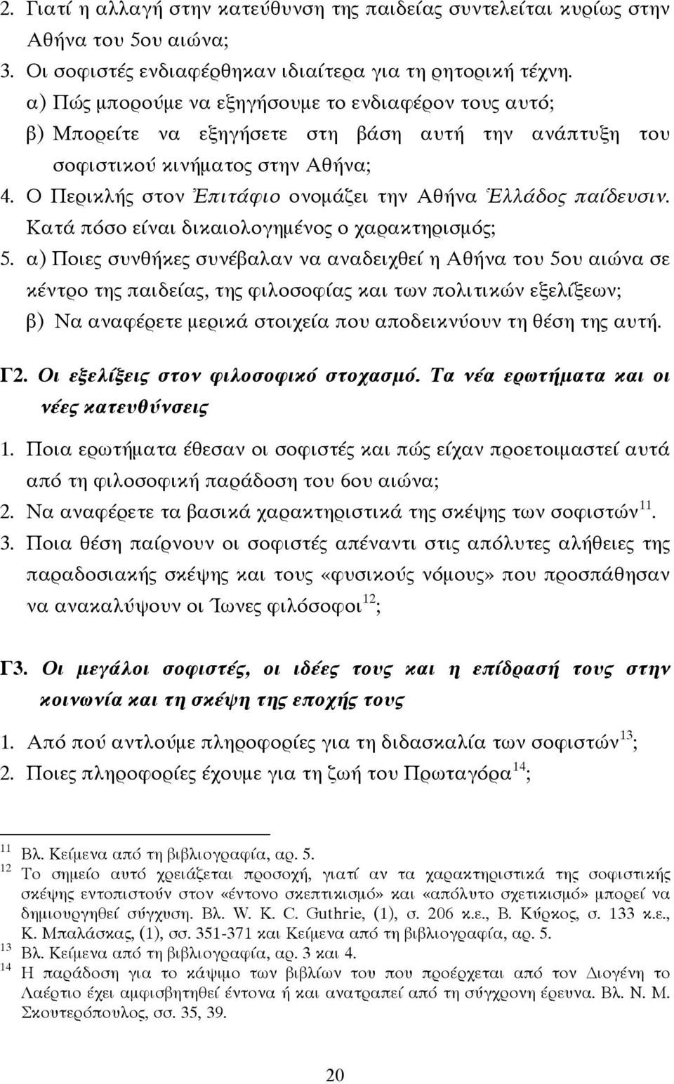 Ο Περικλής στον Ἐπιτάφιο ονοµάζει την Αθήνα Ἑλλάδος παίδευσιν. Κατά πόσο είναι δικαιολογηµένος ο χαρακτηρισµός; 5.