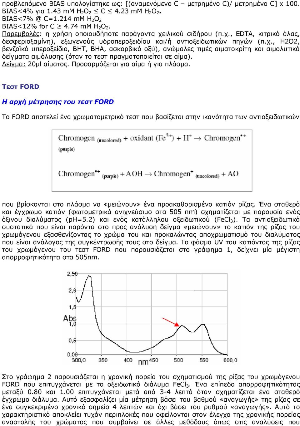 είγµα: 20µl αίµατος. Προσαρµόζεται για αίµα ή για πλάσµα.