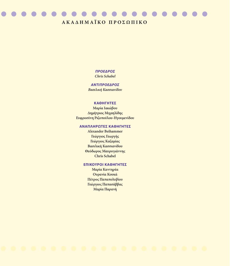 Alexander Beihammer Γεώργιoς Γεωργής Γεώργιος Καζαμίας Βασιλική Κασσιανίδoυ Θεόδωρoς Μαυρoγιάννης