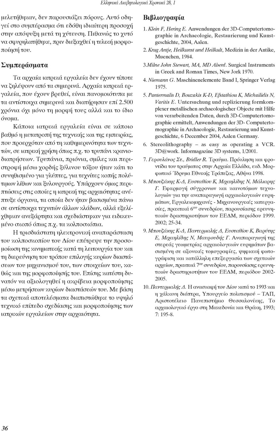 500 χρόνια όχι μόνο τη μορφή τους αλλά και το ίδιο όνομα.