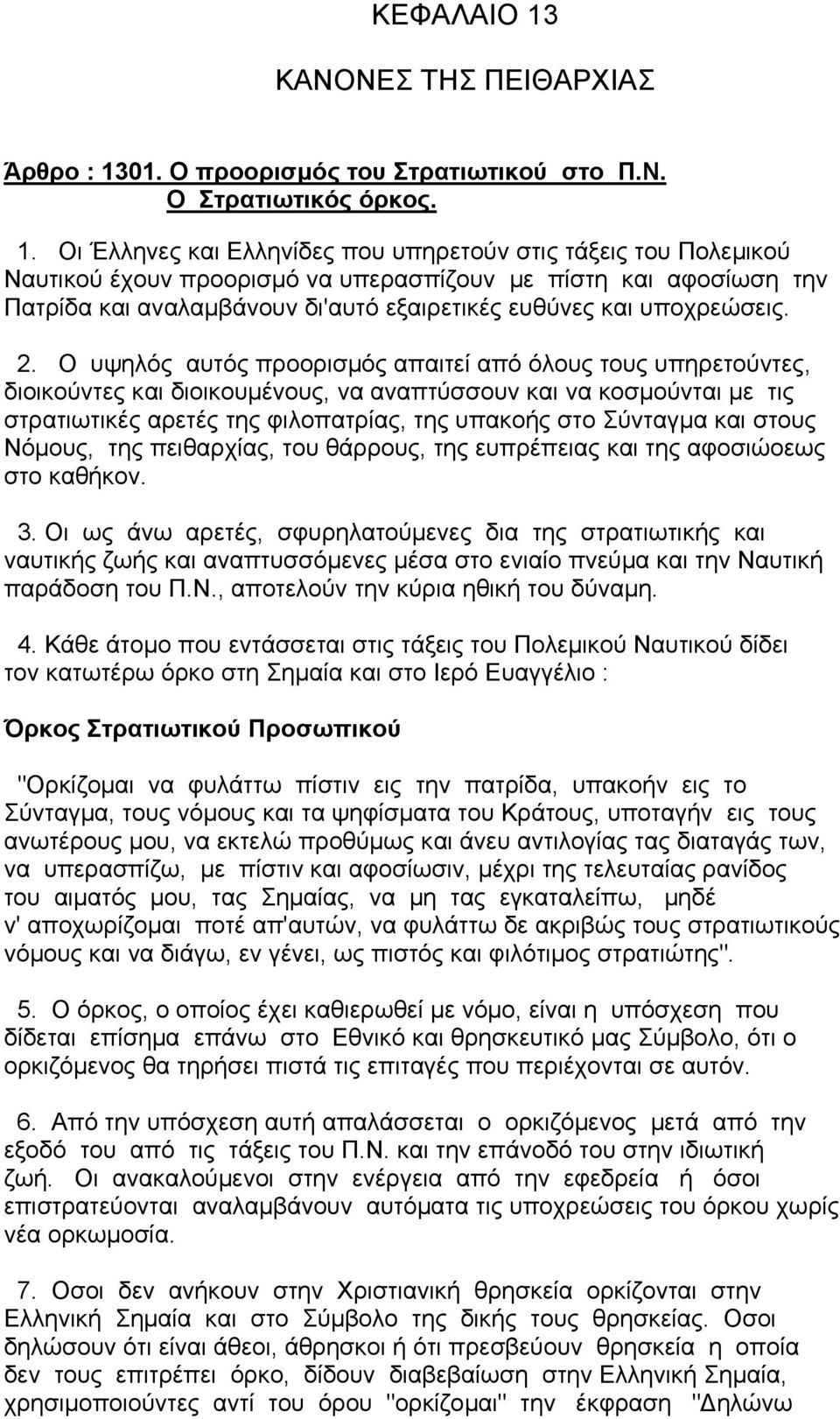 01. Ο προορισµός του Στρατιωτικού στο Π.Ν. Ο Στρατιωτικός όρκος. 1.