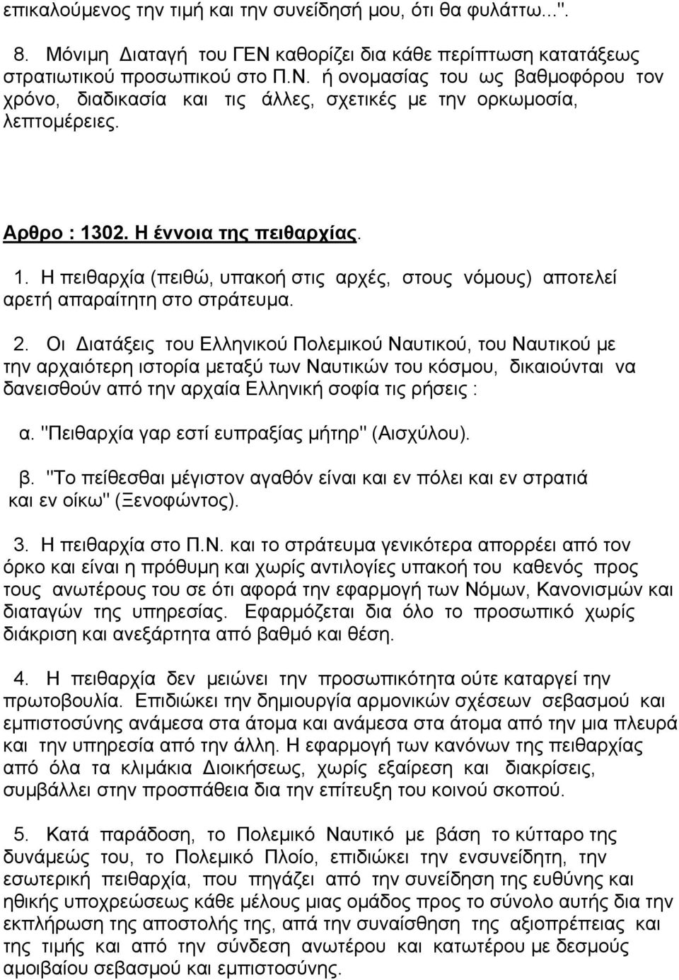 Οι ιατάξεις του Ελληνικού Πολεµικού Ναυτικού, του Ναυτικού µε την αρχαιότερη ιστορία µεταξύ των Ναυτικών του κόσµου, δικαιούνται να δανεισθούν από την αρχαία Ελληνική σοφία τις ρήσεις : α.