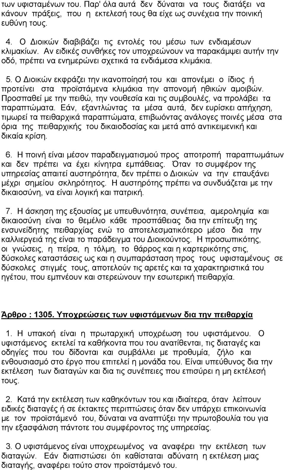 Ο ιοικών εκφράζει την ικανοποίησή του και απονέµει ο ίδιος ή προτείνει στα προϊστάµενα κλιµάκια την απονοµή ηθικών αµοιβών.