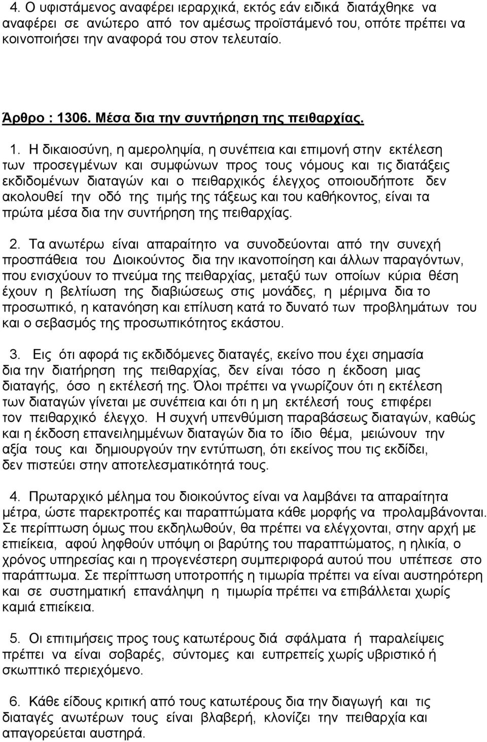 Η δικαιοσύνη, η αµεροληψία, η συνέπεια και επιµονή στην εκτέλεση των προσεγµένων και συµφώνων προς τους νόµους και τις διατάξεις εκδιδοµένων διαταγών και ο πειθαρχικός έλεγχος οποιουδήποτε δεν