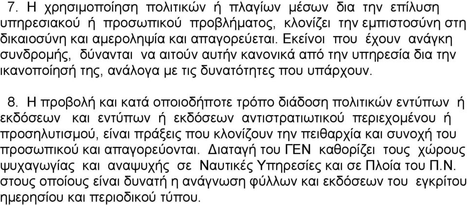 Η προβολή και κατά οποιοδήποτε τρόπο διάδοση πολιτικών εντύπων ή εκδόσεων και εντύπων ή εκδόσεων αντιστρατιωτικού περιεχοµένου ή προσηλυτισµού, είναι πράξεις που κλονίζουν την πειθαρχία και