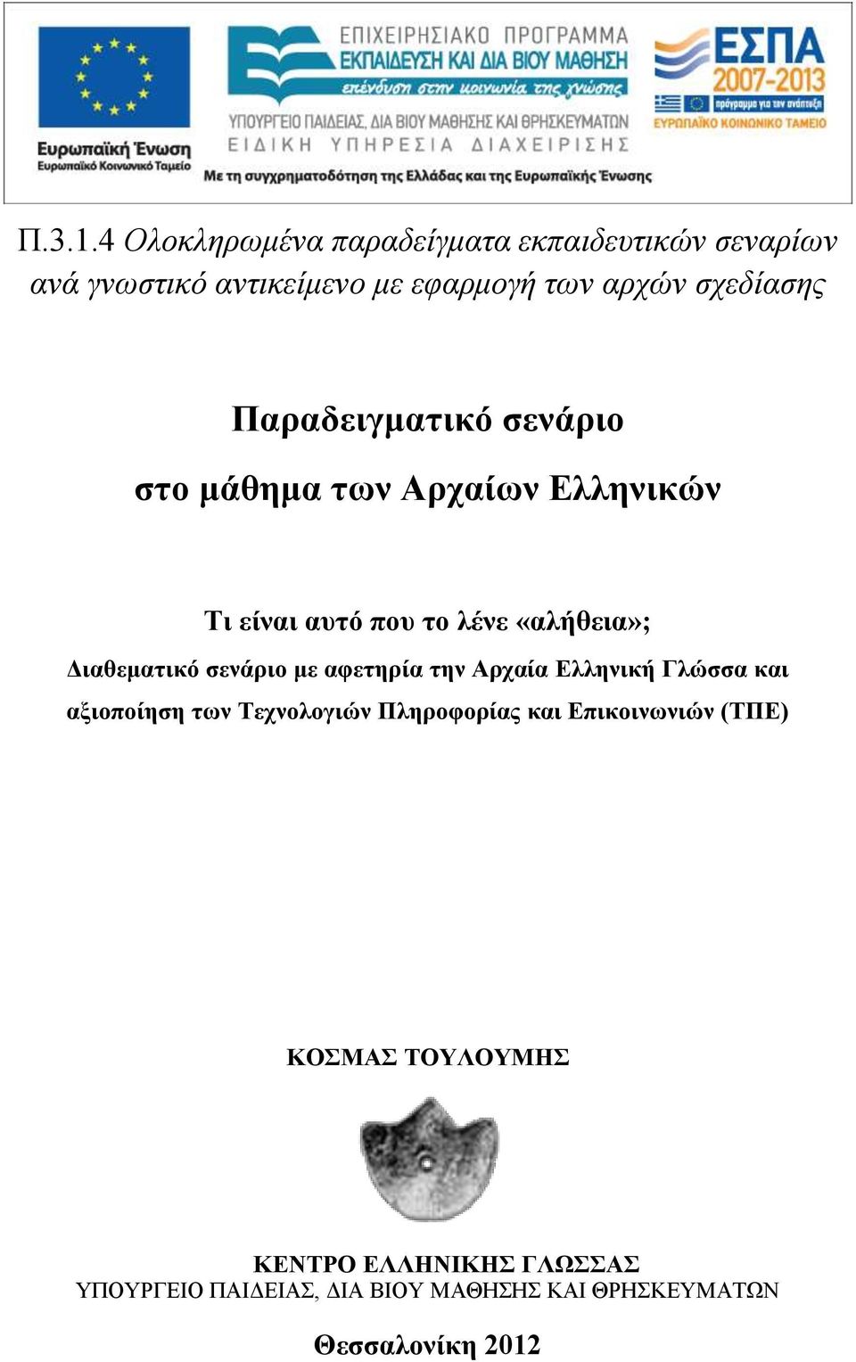 σχεδίασης Παραδειγματικό σενάριο στο μάθημα των Αρχαίων Ελληνικών Τι είναι αυτό που το λένε «αλήθεια»;