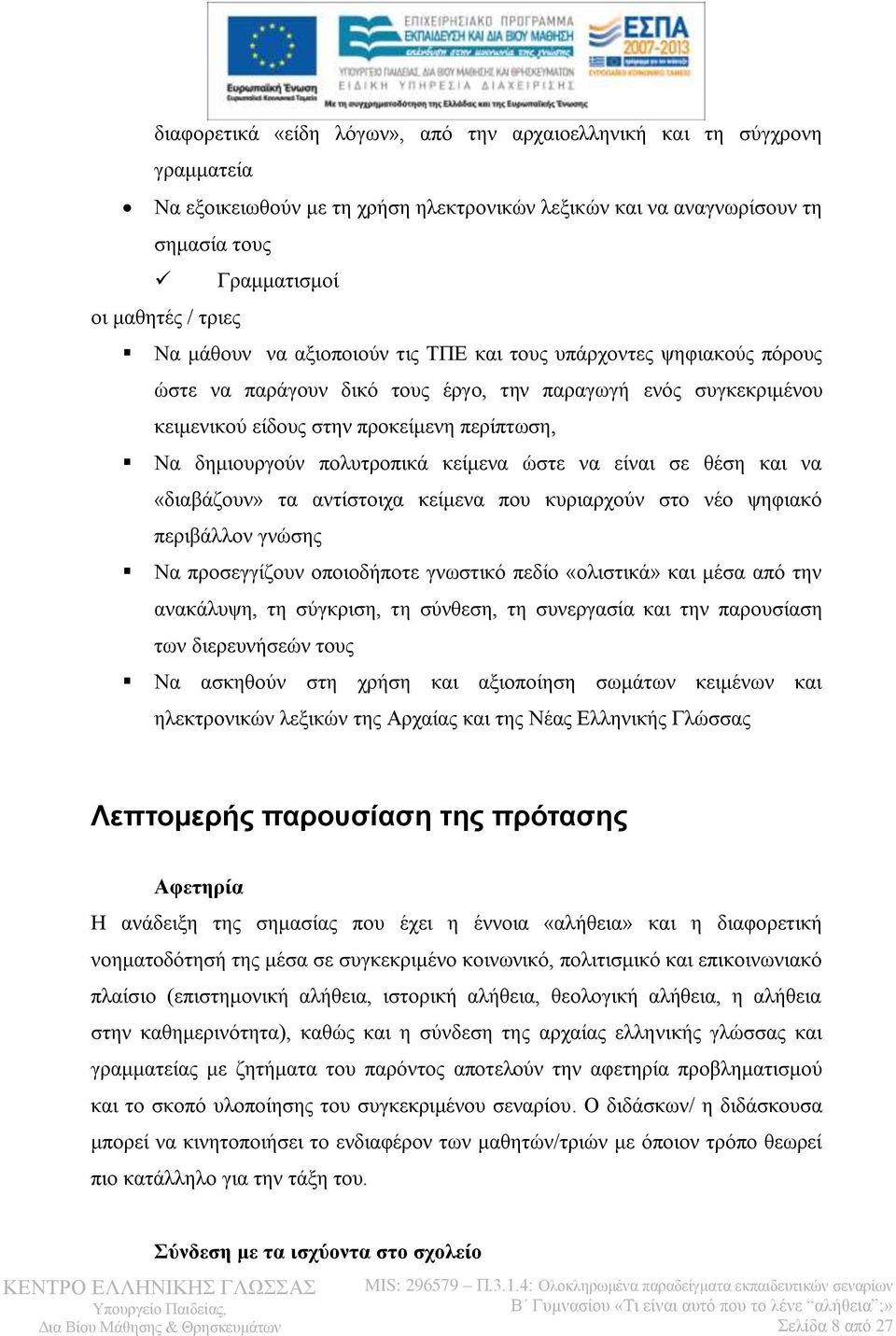 πολυτροπικά κείμενα ώστε να είναι σε θέση και να «διαβάζουν» τα αντίστοιχα κείμενα που κυριαρχούν στο νέο ψηφιακό περιβάλλον γνώσης Να προσεγγίζουν οποιοδήποτε γνωστικό πεδίο «ολιστικά» και μέσα από