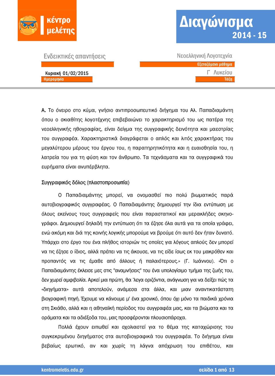 Χαρακτηριστικά διαγράφεται ο απλός και λιτός χαρακτήρας του μεγαλύτερου μέρους του έργου του, η παρατηρητικότητα και η ευαισθησία του, η λατρεία του για τη φύση και τον άνθρωπο.