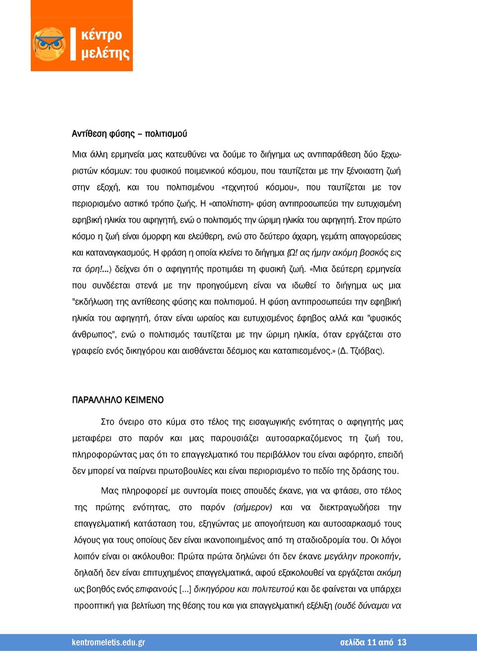 Η «απολίτιστη» φύση αντιπροσωπεύει την ευτυχισμένη εφηβική ηλικία του αφηγητή, ενώ ο πολιτισμός την ώριμη ηλικία του αφηγητή.