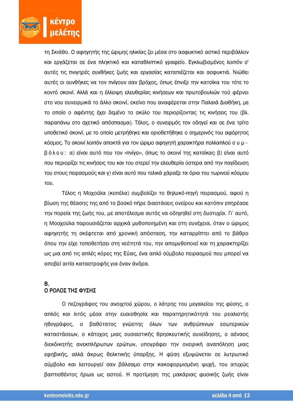 Αλλά και η έλλειψη ελευθερίας κινήσεων και πρωτοβουλιών τού φέρνει στο νου συνειρμικά το άλλο σκοινί, εκείνο που αναφέρεται στην Παλαιά Διαθήκη, με το οποίο ο αφέντης έχει δεμένο το σκύλο του